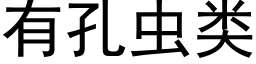 有孔蟲類 (黑體矢量字庫)