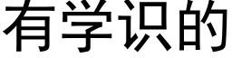 有學識的 (黑體矢量字庫)