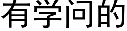 有学问的 (黑体矢量字库)