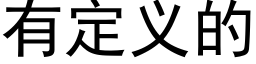 有定义的 (黑体矢量字库)