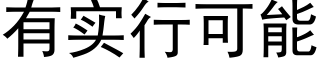 有实行可能 (黑体矢量字库)