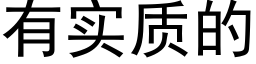 有实质的 (黑体矢量字库)