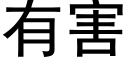 有害 (黑體矢量字庫)