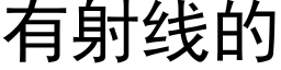 有射线的 (黑体矢量字库)