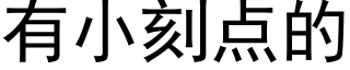 有小刻点的 (黑体矢量字库)