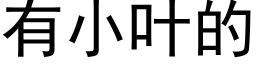 有小叶的 (黑体矢量字库)