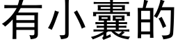 有小囊的 (黑体矢量字库)