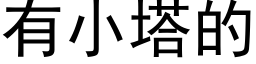 有小塔的 (黑体矢量字库)