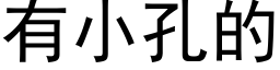 有小孔的 (黑體矢量字庫)