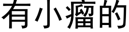 有小瘤的 (黑體矢量字庫)