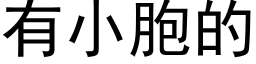 有小胞的 (黑體矢量字庫)