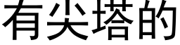 有尖塔的 (黑体矢量字库)