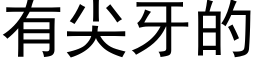 有尖牙的 (黑體矢量字庫)