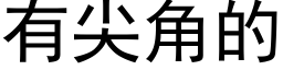 有尖角的 (黑體矢量字庫)