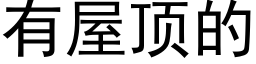 有屋顶的 (黑体矢量字库)