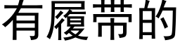 有履带的 (黑体矢量字库)