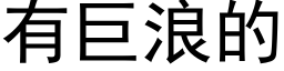 有巨浪的 (黑体矢量字库)