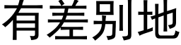 有差别地 (黑体矢量字库)