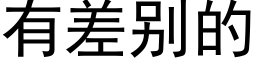 有差别的 (黑體矢量字庫)