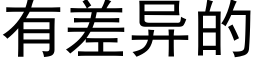 有差異的 (黑體矢量字庫)