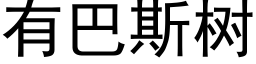 有巴斯树 (黑体矢量字库)