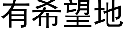 有希望地 (黑体矢量字库)