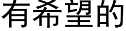 有希望的 (黑体矢量字库)