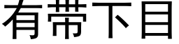 有带下目 (黑体矢量字库)