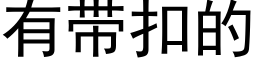 有带扣的 (黑体矢量字库)