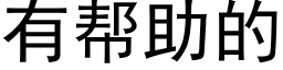 有幫助的 (黑體矢量字庫)