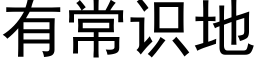 有常识地 (黑体矢量字库)