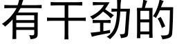 有干劲的 (黑体矢量字库)