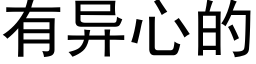 有異心的 (黑體矢量字庫)