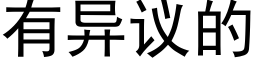 有異議的 (黑體矢量字庫)