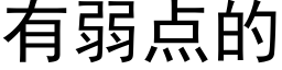 有弱点的 (黑体矢量字库)