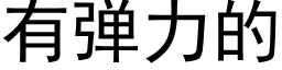 有彈力的 (黑體矢量字庫)