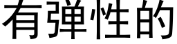 有弹性的 (黑体矢量字库)