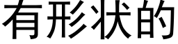 有形状的 (黑体矢量字库)