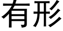 有形 (黑体矢量字库)