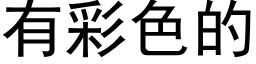 有彩色的 (黑体矢量字库)