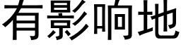 有影響地 (黑體矢量字庫)