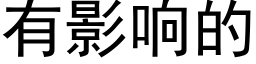 有影响的 (黑体矢量字库)