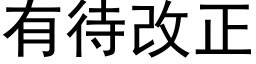 有待改正 (黑体矢量字库)