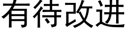 有待改進 (黑體矢量字庫)