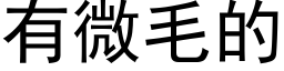 有微毛的 (黑体矢量字库)