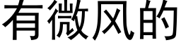 有微风的 (黑体矢量字库)