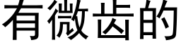 有微齿的 (黑体矢量字库)