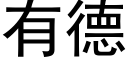 有德 (黑体矢量字库)