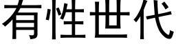 有性世代 (黑體矢量字庫)