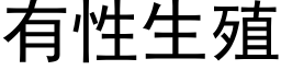 有性生殖 (黑体矢量字库)